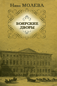 обложка книги Боярские дворы автора Нина Молева