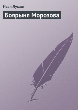обложка книги Боярыня Морозова автора Иван Лукаш