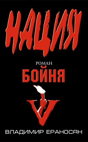 обложка книги Бойня автора Владимир Ераносян