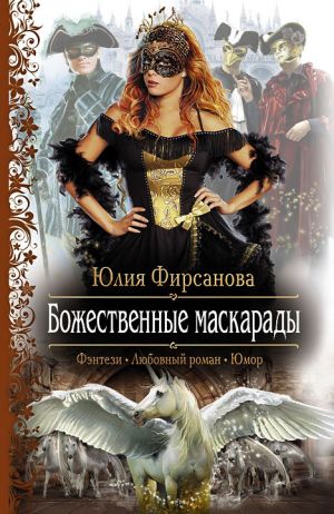 обложка книги Божественные маскарады автора Юлия Фирсанова