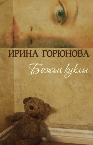 обложка книги Божьи куклы автора Ирина Горюнова