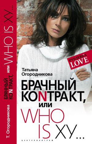 обложка книги Брачный контракт, или Who is ху… автора Татьяна Огородникова