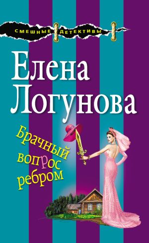 обложка книги Брачный вопрос ребром автора Елена Логунова