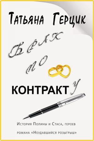 обложка книги Брак по контракту автора Татьяна Герцик