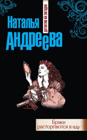 обложка книги Браки расторгаются в аду автора Наталья Андреева