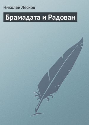 обложка книги Брамадата и Радован автора Николай Лесков
