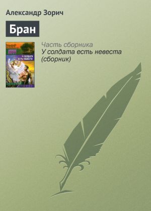 обложка книги Бран автора Александр Зорич