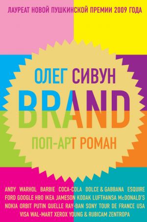 обложка книги Brand: Поп-арт роман автора Олег Сивун