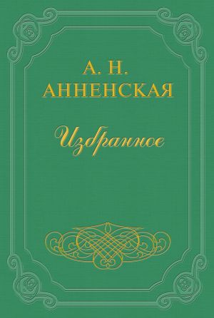обложка книги Брат и сестра автора Александра Анненская