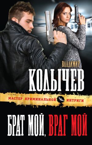 обложка книги Брат мой, враг мой автора Владимир Колычев