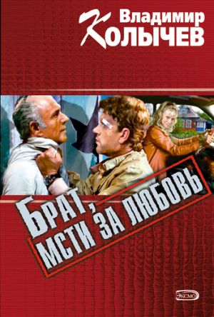 обложка книги Брат, мсти за любовь автора Владимир Колычев