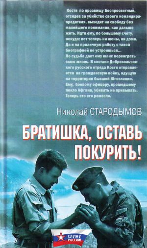 обложка книги Братишка, оставь покурить! автора Николай Стародымов