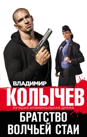 обложка книги Братство волчьей стаи автора Владимир Колычев