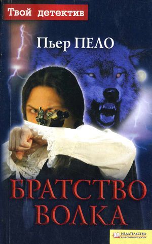 обложка книги Братство волка автора Пьер Пело