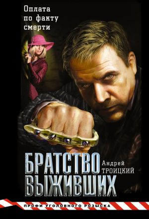 обложка книги Братство выживших автора Андрей Троицкий