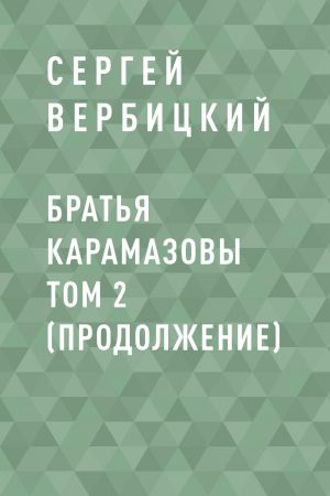 обложка книги Братья Карамазовы том 2 (продолжение) автора Сергей Вербицкий