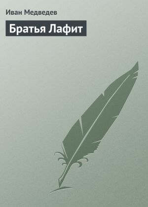 обложка книги Братья Лафит автора Иван Медведев