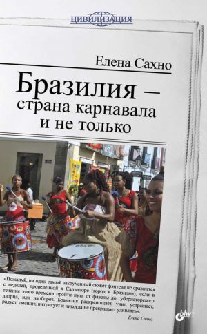 обложка книги Бразилия – страна карнавала и не только автора Елена Сахно