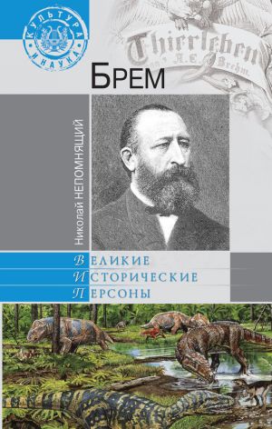 обложка книги Брем автора Валентин Рунов