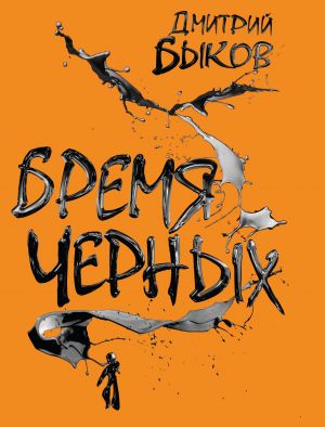обложка книги Бремя черных автора Дмитрий Быков