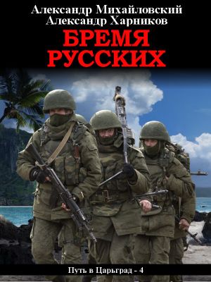 http://iknigi.net/books_files/covers/thumbs_300/bremya-russkih-106358.jpg