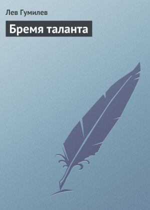 обложка книги Бремя таланта автора Лев Гумилёв