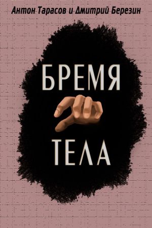 обложка книги Бремя тела автора Дмитрий Березин