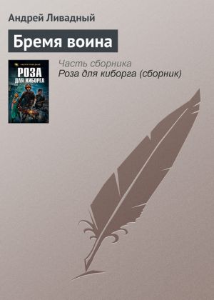 обложка книги Бремя воина автора Андрей Ливадный
