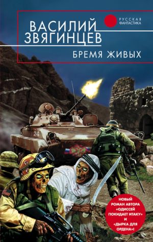 обложка книги Бремя живых автора Василий Звягинцев