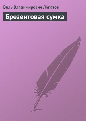 обложка книги Брезентовая сумка автора Виль Липатов