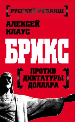 обложка книги БРИКС против диктатуры доллара автора Алексей Клаус