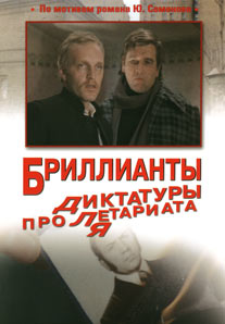 обложка книги Бриллианты для диктатуры пролетариата автора Юлиан Семёнов