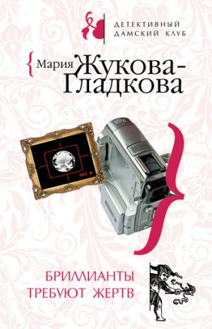 обложка книги Бриллианты требуют жертв автора Мария Жукова-Гладкова