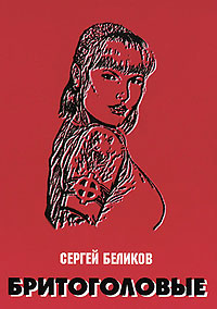 обложка книги Бритоголовые автора С. Беликов