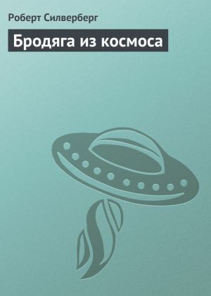 обложка книги Бродяга из космоса автора Роберт Силверберг