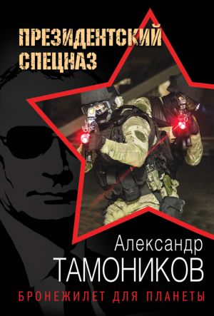 обложка книги Бронежилет для планеты автора Александр Тамоников