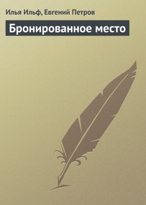 обложка книги Бронированное место автора Илья Ильф