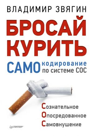 обложка книги Бросай курить! САМОкодирование по системе СОС автора Владимир Звягин
