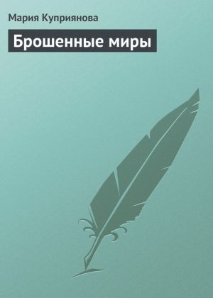 обложка книги Брошенные миры автора Мария Куприянова