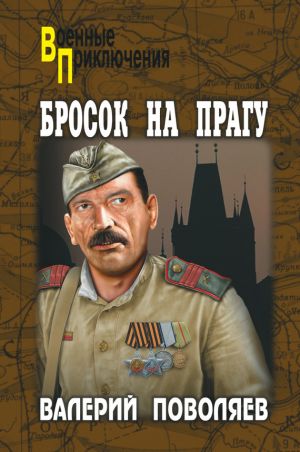 обложка книги Бросок на Прагу (сборник) автора Валерий Поволяев