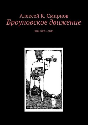 обложка книги Броуновское движение автора Алексей Смирнов