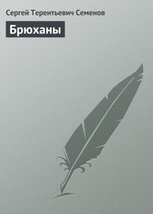 обложка книги Брюханы автора Сергей Семенов