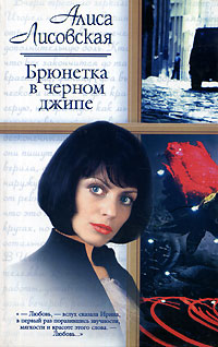обложка книги Брюнетка в черном джипе автора Алиса Лисовская