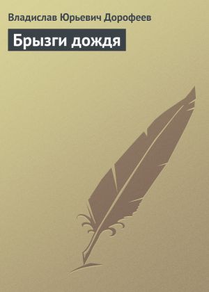 обложка книги Брызги дождя автора Владислав Дорофеев