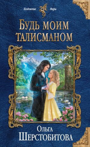 обложка книги Будь моим талисманом автора Ольга Шерстобитова