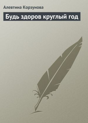 обложка книги Будь здоров круглый год автора Алевтина Корзунова