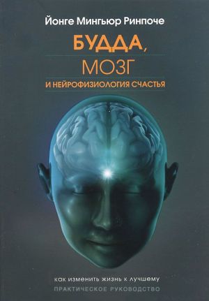 обложка книги Будда, мозг и нейрофизиология счастья. Как изменить жизнь к лучшему автора Йонге Ринпоче