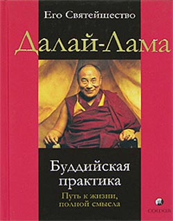 обложка книги Буддийская практика. Путь к жизни полной смысла автора Далай-лама XIV