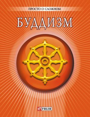 обложка книги Буддизм автора А. Корниенко