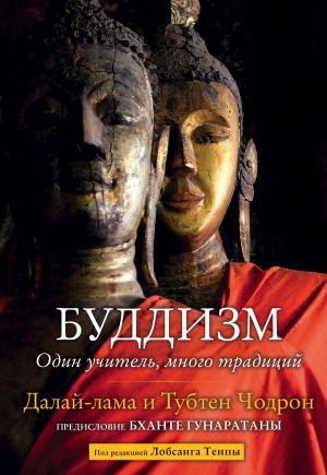 обложка книги Буддизм. Один учитель, много традиций автора Далай-лама XIV
